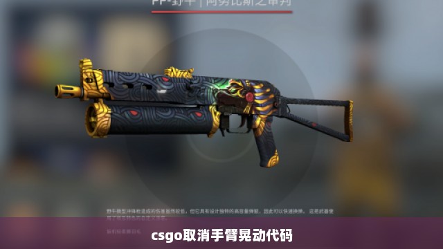 csgo取消手臂晃动代码