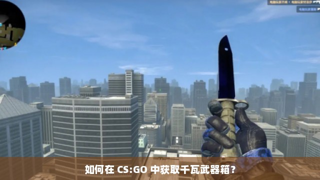 如何在 CS:GO 中获取千瓦武器箱？