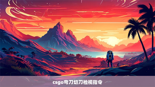 csgo弯刀切刀检视指令