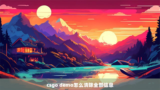 csgo demo怎么清除全部信息