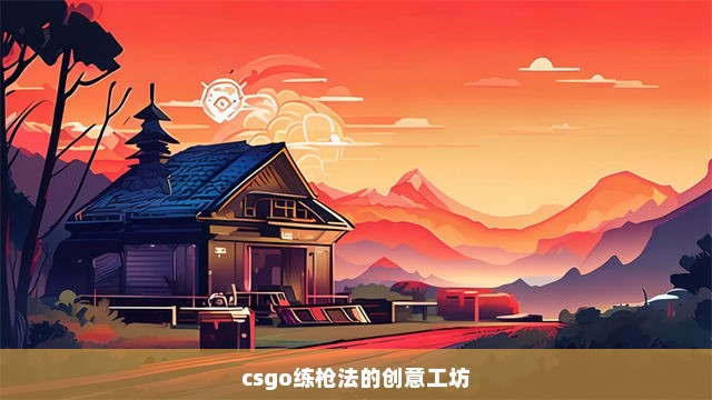 csgo练枪法的创意工坊