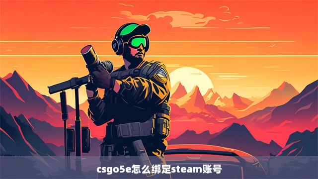 csgo5e怎么绑定steam账号