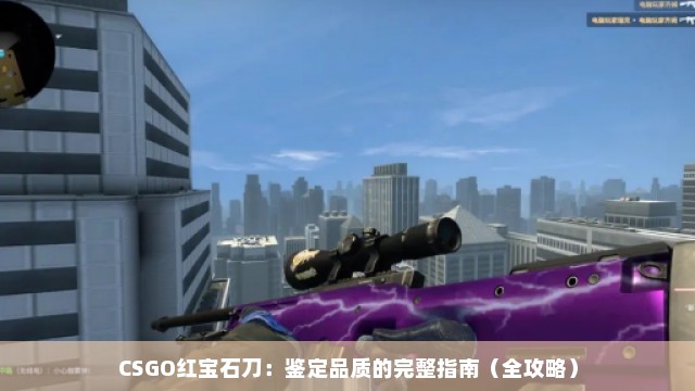 CSGO红宝石刀：鉴定品质的完整指南（全攻略）