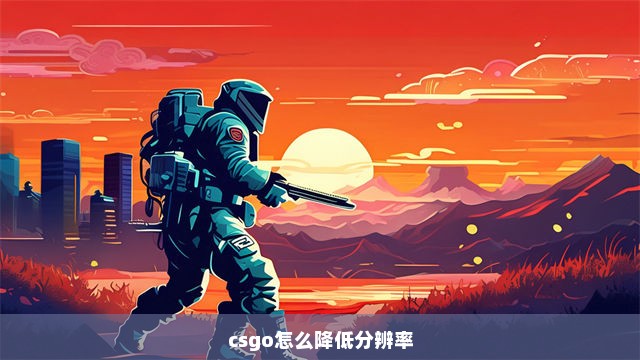 csgo怎么降低分辨率