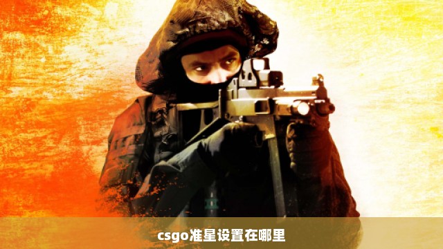 csgo准星设置在哪里