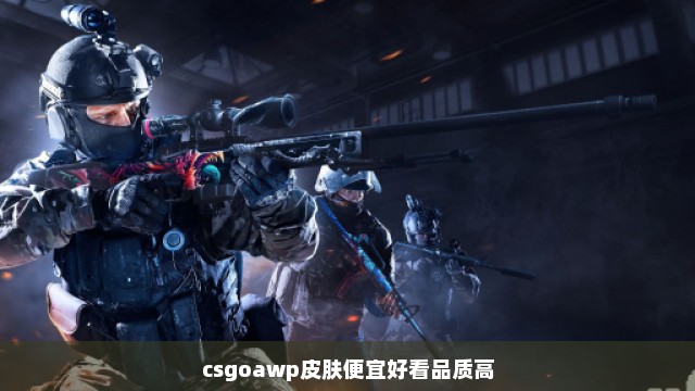 csgoawp皮肤便宜好看品质高