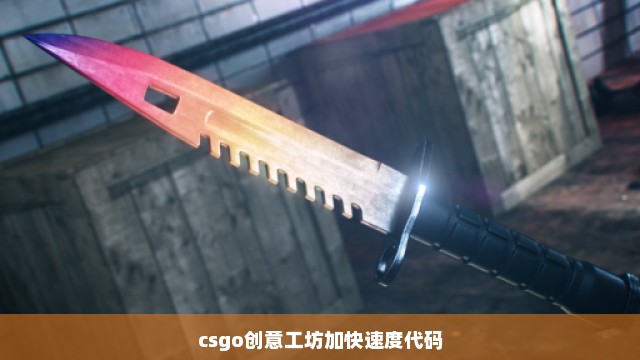 csgo创意工坊加快速度代码