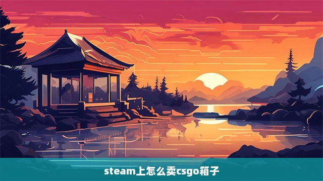 steam上怎么卖csgo箱子