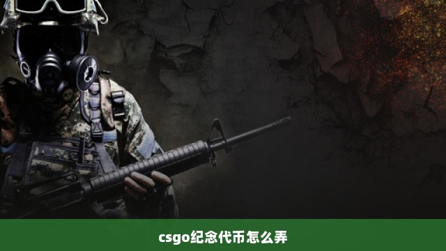 csgo纪念代币怎么弄