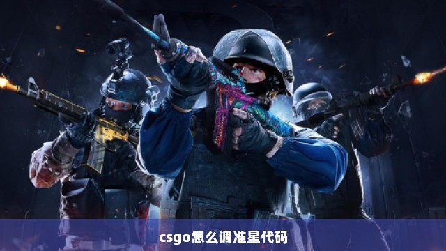 csgo怎么调准星代码