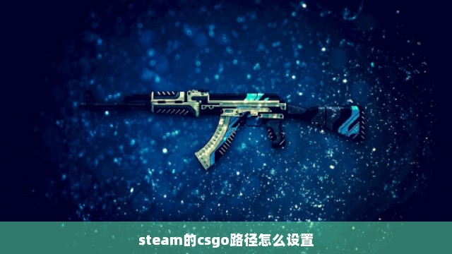 steam的csgo路径怎么设置