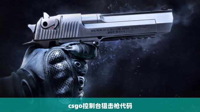 csgo控制台狙击枪代码