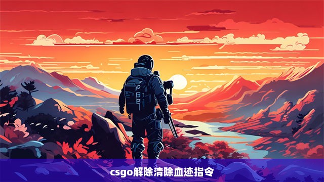 csgo解除清除血迹指令