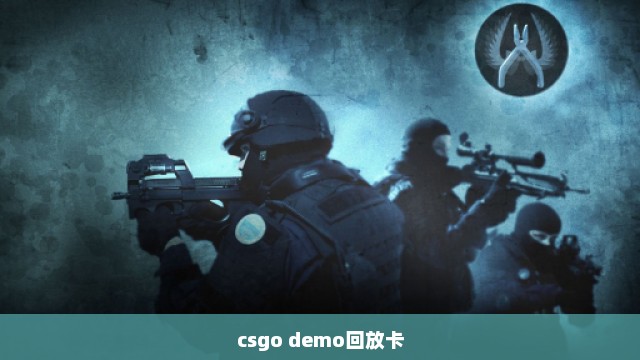 csgo demo回放卡