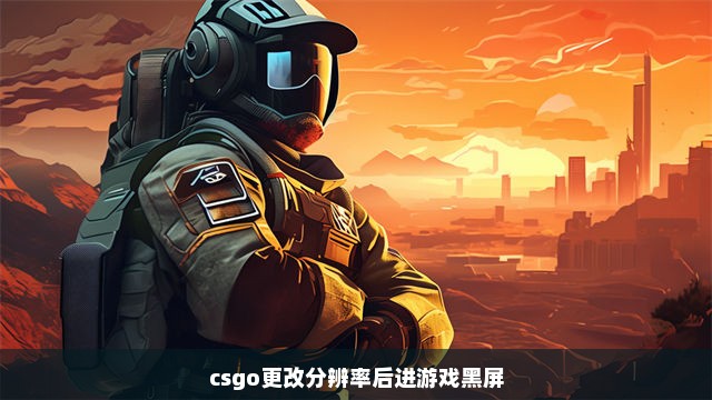 csgo更改分辨率后进游戏黑屏