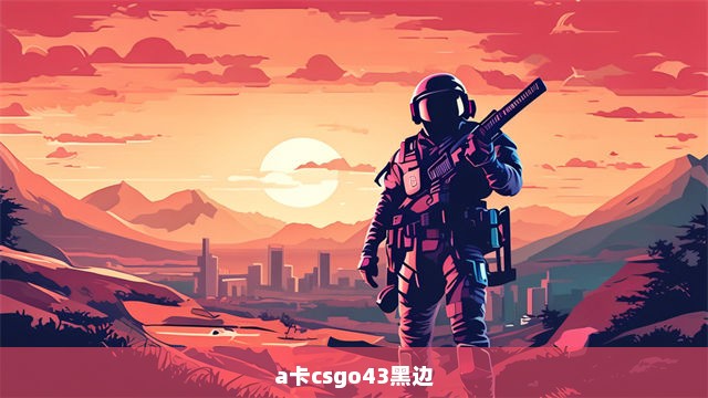 a卡csgo43黑边