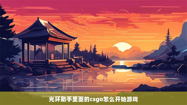 光环助手里面的csgo怎么开始游戏