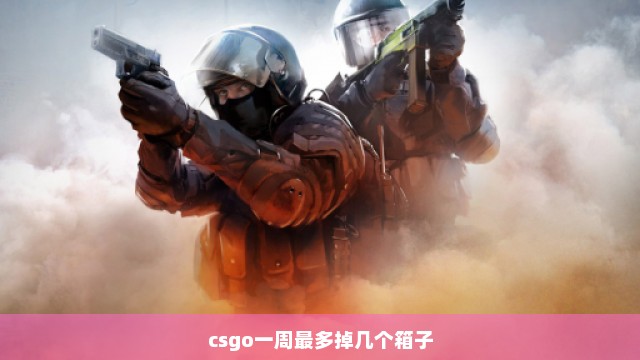 csgo一周最多掉几个箱子