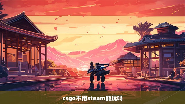 csgo不用steam能玩吗