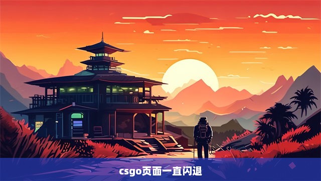 csgo页面一直闪退