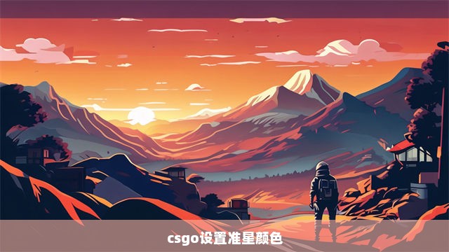 csgo设置准星颜色