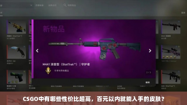 CSGO中有哪些性价比超高，百元以内就能入手的皮肤？