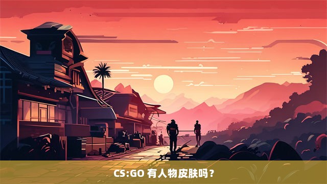 CS:GO 有人物皮肤吗？