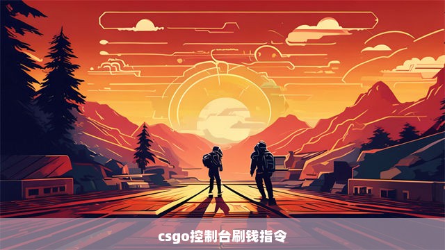 csgo控制台刷钱指令