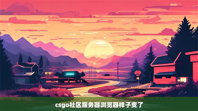 csgo社区服务器浏览器样子变了