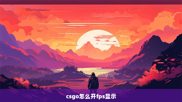 csgo怎么开fps显示