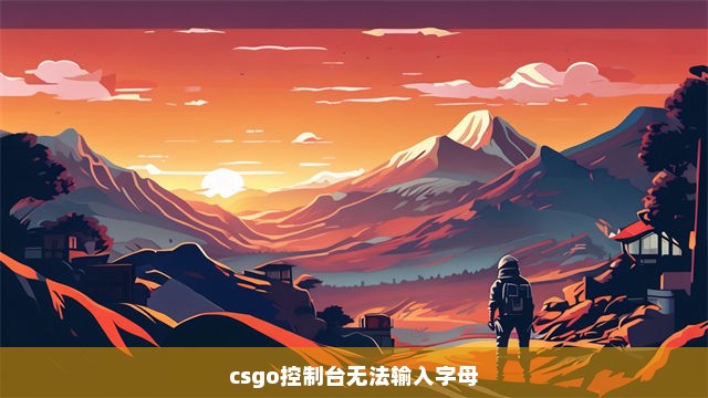 csgo控制台无法输入字母