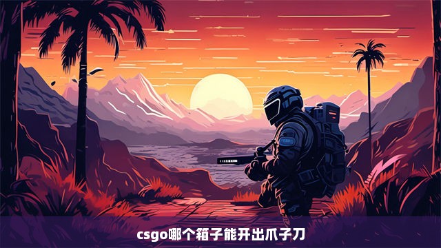 csgo哪个箱子能开出爪子刀