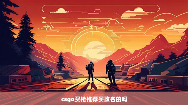 csgo买枪推荐买改名的吗