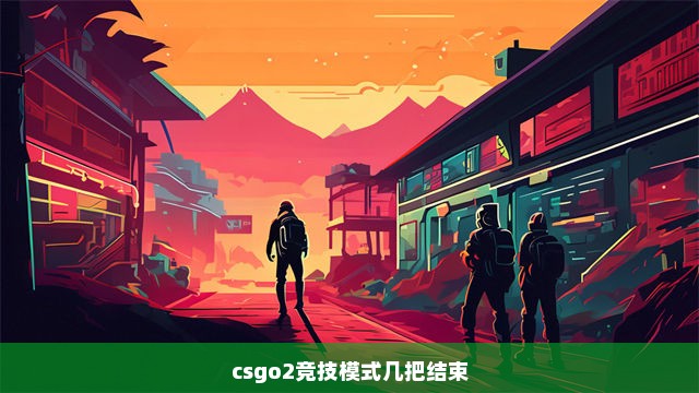 csgo2竞技模式几把结束