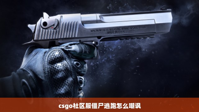 csgo社区服僵尸逃跑怎么嘲讽