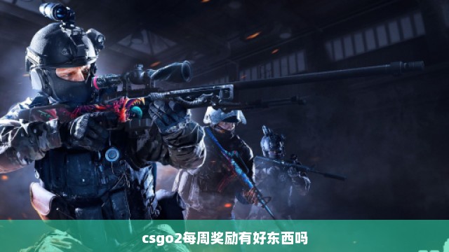 csgo2每周奖励有好东西吗