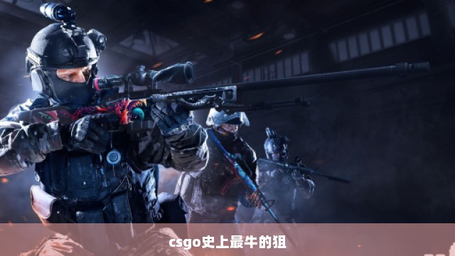 csgo史上最牛的狙