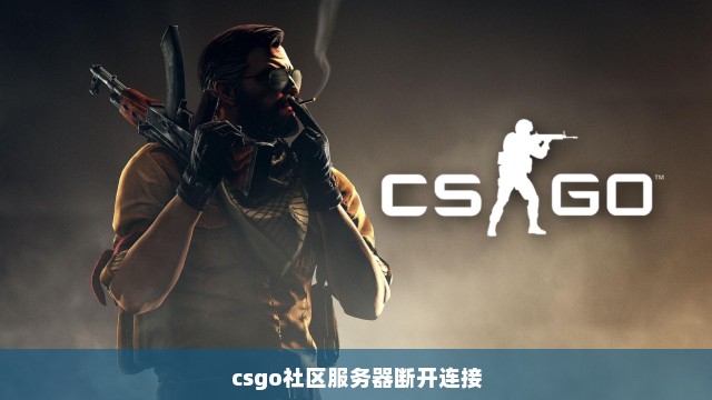 csgo社区服务器断开连接