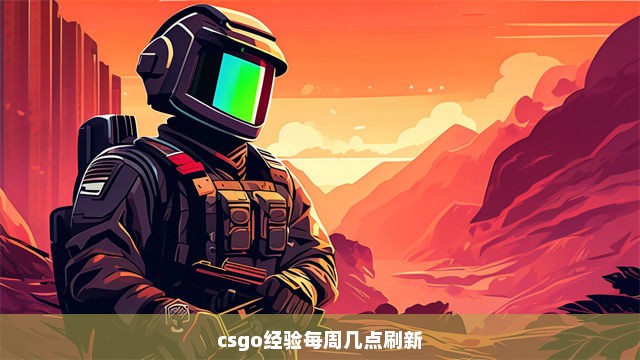 csgo经验每周几点刷新