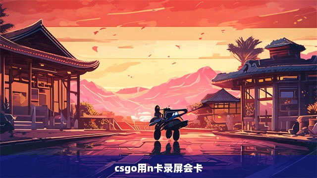 csgo用n卡录屏会卡