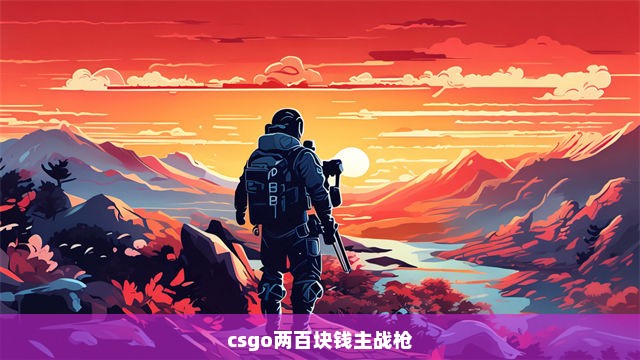 csgo两百块钱主战枪