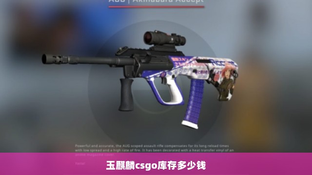 玉麒麟csgo库存多少钱