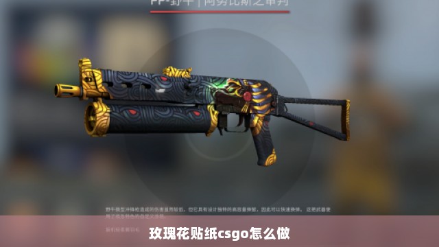 玫瑰花贴纸csgo怎么做