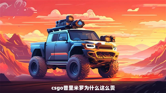 csgo普里米罗为什么这么贵