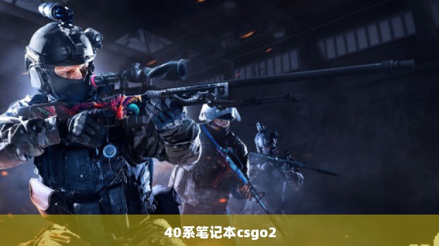 40系笔记本csgo2