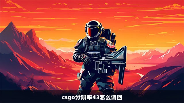 csgo分辨率43怎么调回