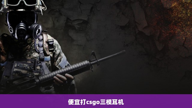 便宜打csgo三模耳机