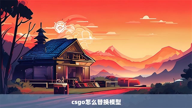 csgo怎么替换模型