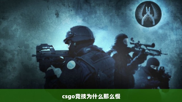 csgo竞技为什么那么慢