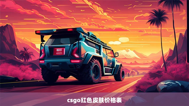 csgo红色皮肤价格表